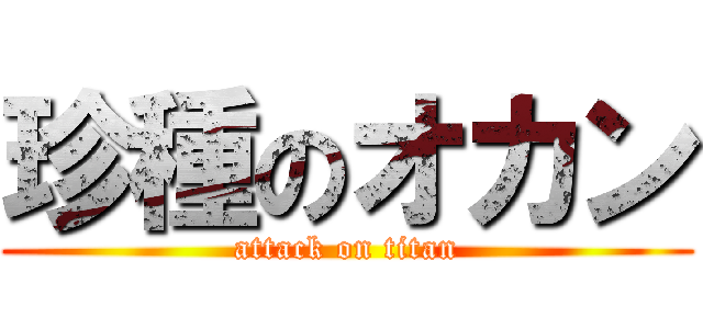 珍種のオカン (attack on titan)