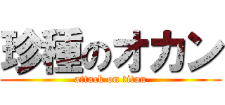 珍種のオカン (attack on titan)