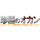 珍種のオカン (attack on titan)