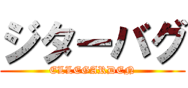 ジターバグ (ELLEGARDEN)