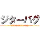 ジターバグ (ELLEGARDEN)