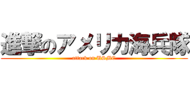 進撃のアメリカ海兵隊 (attack on USMC)