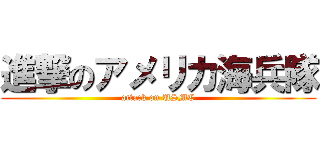 進撃のアメリカ海兵隊 (attack on USMC)