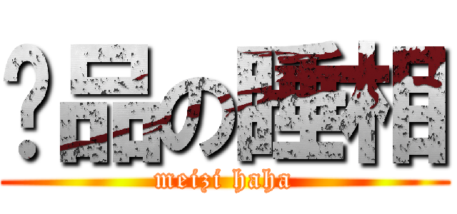 极品の睡相 (meizi haha)