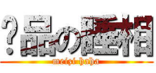 极品の睡相 (meizi haha)