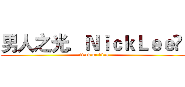 男人之光．ＮｉｃｋＬｅｅ‎  (attack on titan)