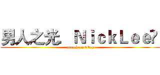 男人之光．ＮｉｃｋＬｅｅ‎  (attack on titan)