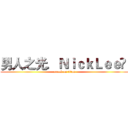 男人之光．ＮｉｃｋＬｅｅ‎  (attack on titan)