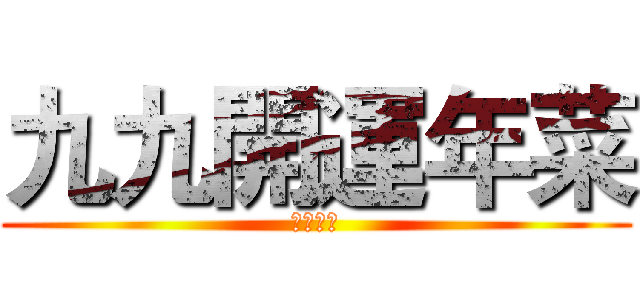 九九開運年菜 (雞不可失)