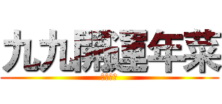 九九開運年菜 (雞不可失)