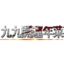 九九開運年菜 (雞不可失)