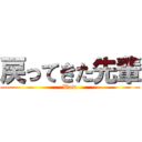 戻ってきた先輩 (Wow)