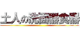 土人の洗面器食器 ()