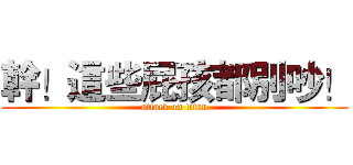 幹！這些屁孩都別吵！ (attack on titan)