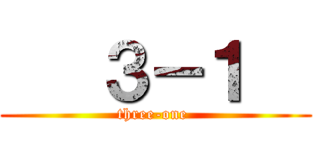    ３－１   (three-one )