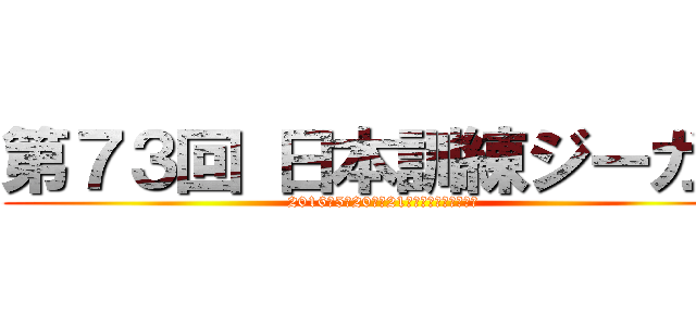 第７３回 日本訓練ジーガー (2016年5月20日〜21日　長野県霧ケ峰高原)