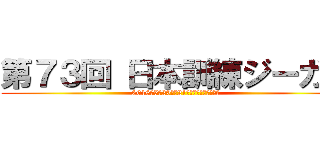 第７３回 日本訓練ジーガー (2016年5月20日〜21日　長野県霧ケ峰高原)