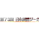 第７３回 日本訓練ジーガー (2016年5月20日〜21日　長野県霧ケ峰高原)