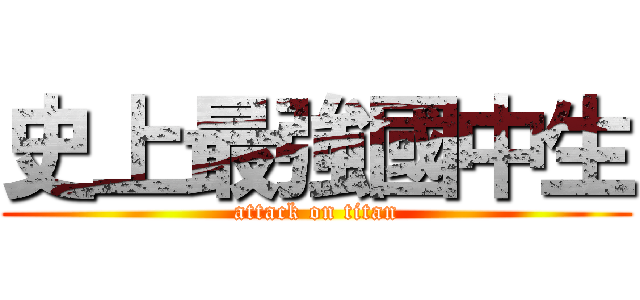 史上最強國中生 (attack on titan)