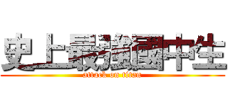 史上最強國中生 (attack on titan)