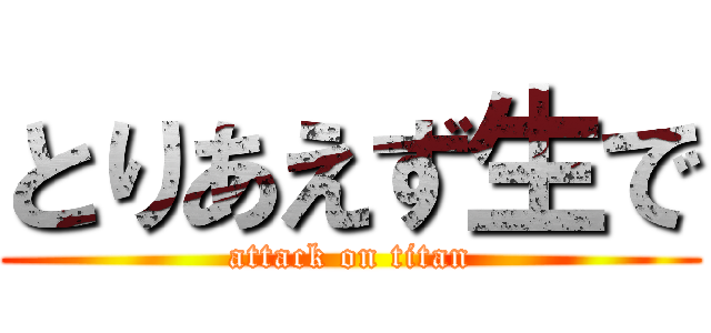 とりあえず生で (attack on titan)