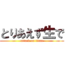 とりあえず生で (attack on titan)