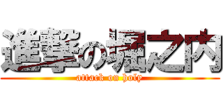 進撃の堀之内 (attack on holy)