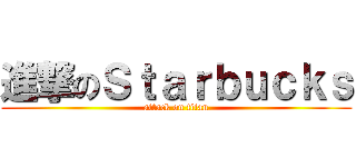 進撃のＳｔａｒｂｕｃｋｓ (attack on titan)