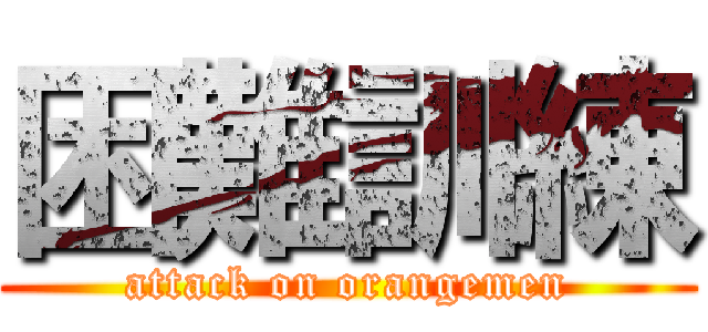 困難訓練 (attack on orangemen)