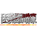困難訓練 (attack on orangemen)