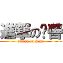 進撃の黃善 (attack on Sini)