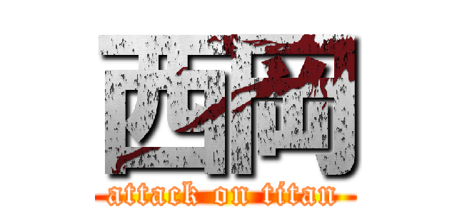 西岡 (attack on titan)