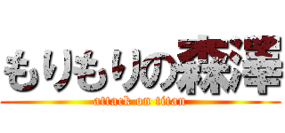もりもりの森澤 (attack on titan)