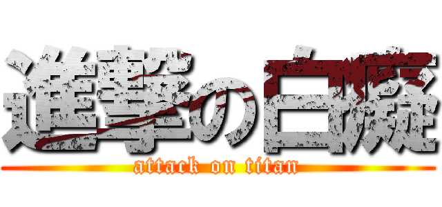 進撃の白癡 (attack on titan)