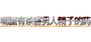 哪里有杀害男人精子的药卖 (哪里有杀害男人精子的药卖【电-186x2687x6963-Q278180069元-吉-药-业】我们做的是长期生意,靠的是老客户长期支持 http://sngk.net/kJ2VMH
)