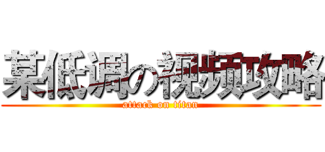 某低调の视频攻略 (attack on titan)