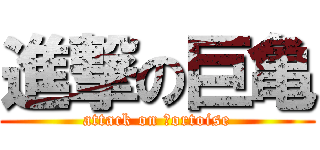 進撃の巨亀 (attack on ｔortoise)