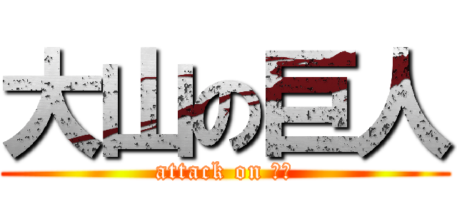 大山の巨人 (attack on 大山)