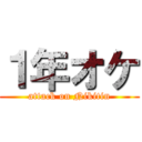 １年オケ (attack on Nikitin)