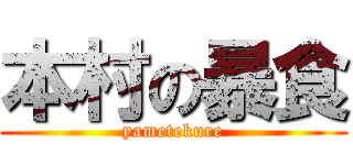 本村の暴食 (yametekure)