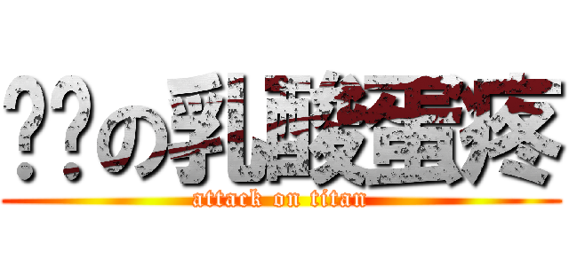 闷骚の乳酸蛋疼 (attack on titan)
