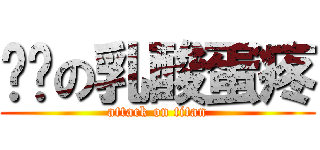 闷骚の乳酸蛋疼 (attack on titan)