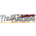 闷骚の乳酸蛋疼 (attack on titan)