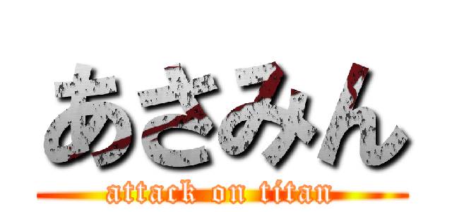 あさみん (attack on titan)
