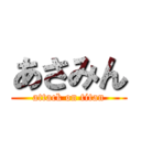 あさみん (attack on titan)