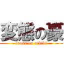 変態の豪 (eross on nikibi)