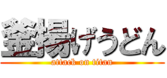 釜揚げうどん (attack on titan)