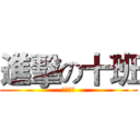 進擊の十班 (帥氣登場)