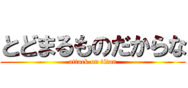 とどまるものだからな (attack on titan)