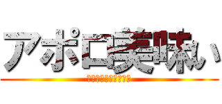 アポロ美味い (久しぶりに駄菓子食う)